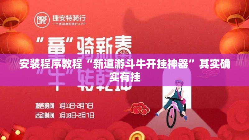安装程序教程“新道游斗牛开挂神器	”其实确实有挂