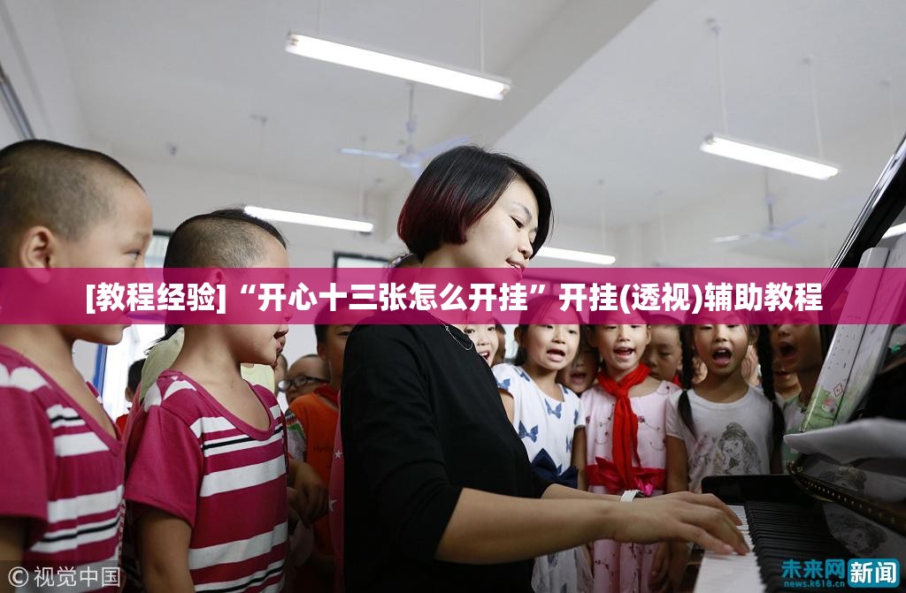 [教程经验]“开心十三张怎么开挂	”开挂(透视)辅助教程