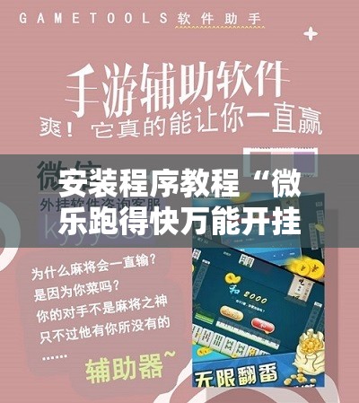 安装程序教程“微乐跑得快万能开挂器免费!辅助神器插件下载