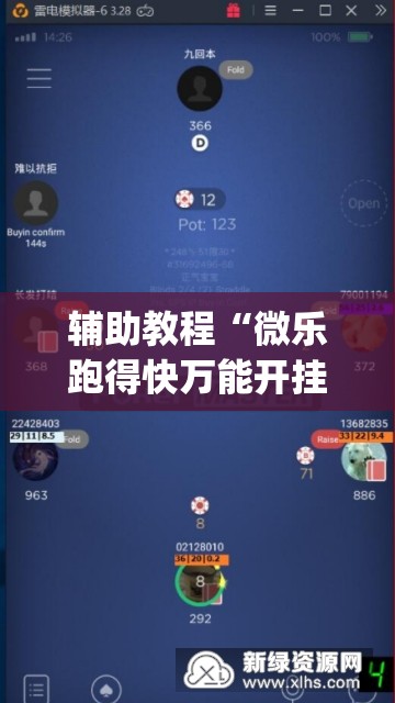 辅助教程“微乐跑得快万能开挂器免费”(透视挂)辅助透视教程