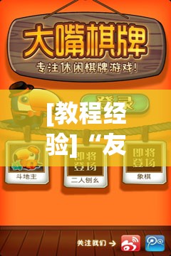 [教程经验]“友友麻将开挂神器!辅助神器插件下载