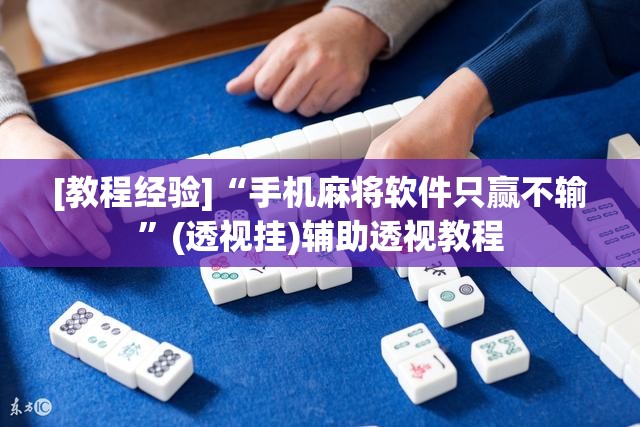 [教程经验]“手机麻将软件只赢不输”(透视挂)辅助透视教程