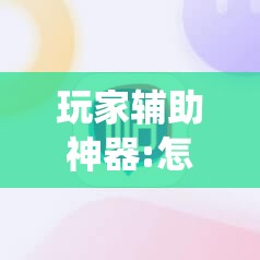 玩家辅助神器:怎么让系统给你发好牌”分享装挂详细步骤