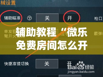 辅助教程“微乐免费房间怎么开挂”开挂(透视)辅助神器
