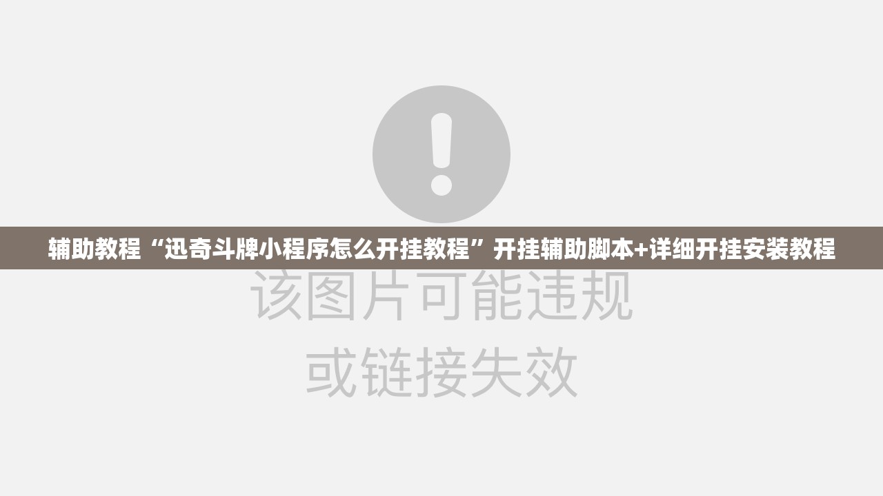 辅助教程“迅奇斗牌小程序怎么开挂教程”开挂辅助脚本+详细开挂安装教程