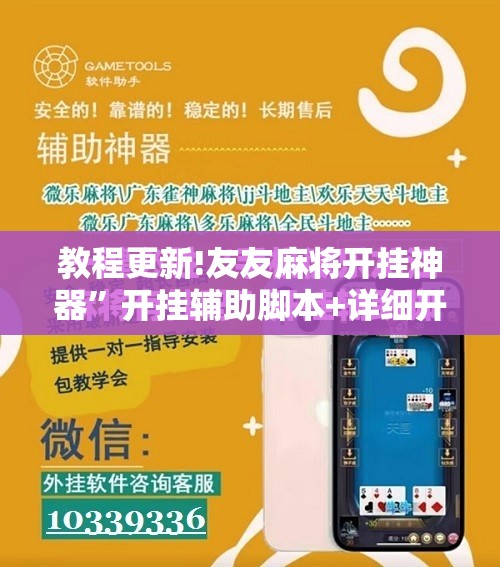 教程更新!友友麻将开挂神器”开挂辅助脚本+详细开挂安装教程