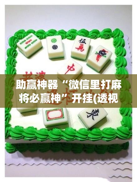 助赢神器“微信里打麻将必赢神”开挂(透视)辅助神器