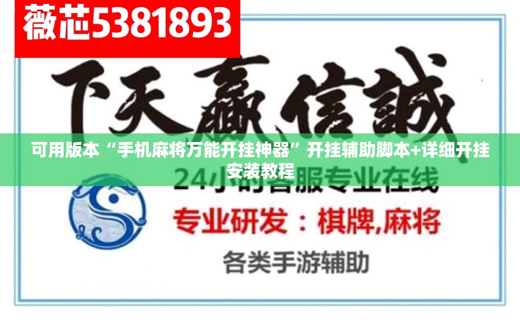 可用版本“手机麻将万能开挂神器	”开挂辅助脚本+详细开挂安装教程