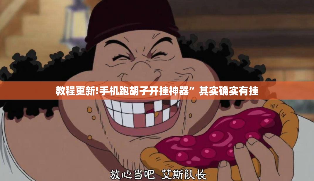 教程更新!手机跑胡子开挂神器”其实确实有挂