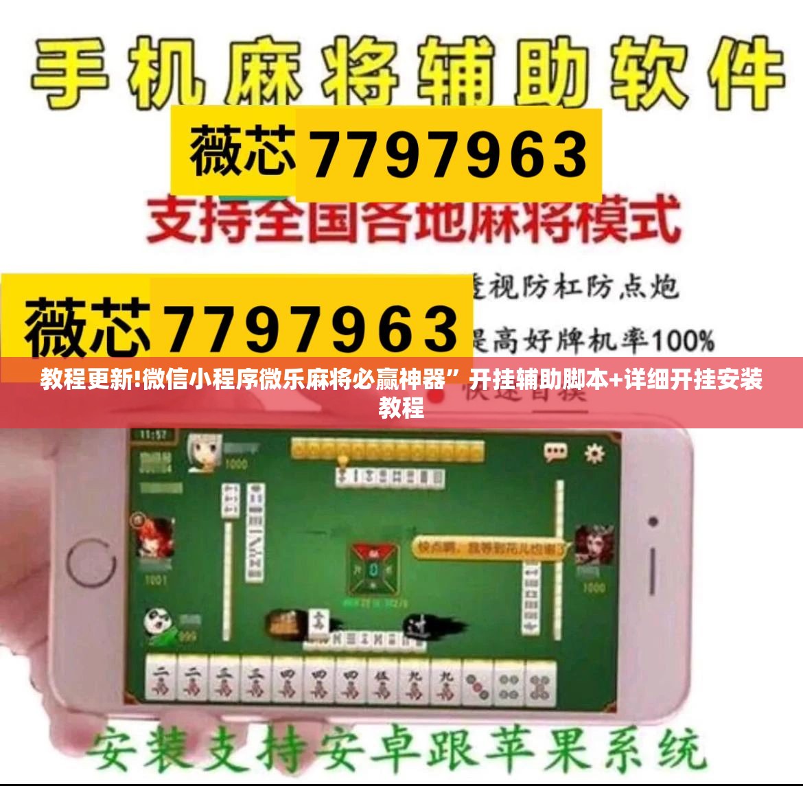 教程更新!微信小程序微乐麻将必赢神器”开挂辅助脚本+详细开挂安装教程