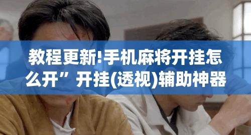 教程更新!手机麻将开挂怎么开	”开挂(透视)辅助神器