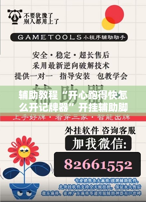 辅助教程“开心跑得快怎么开记牌器	”开挂辅助脚本+详细开挂安装教程