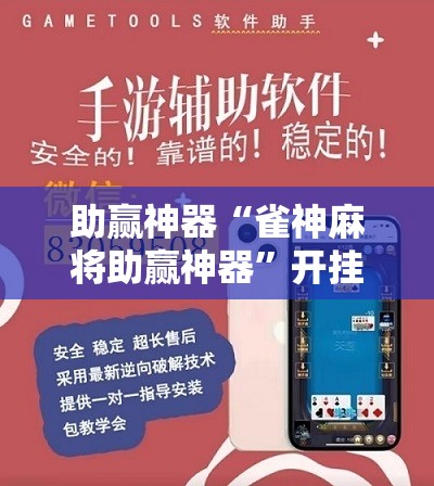 助赢神器“雀神麻将助赢神器	”开挂辅助脚本+详细开挂安装教程