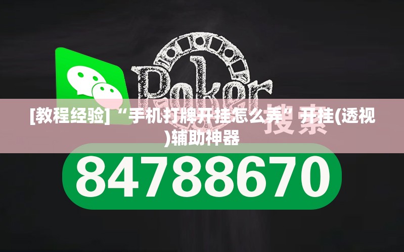 [教程经验]“手机打牌开挂怎么弄”开挂(透视)辅助神器