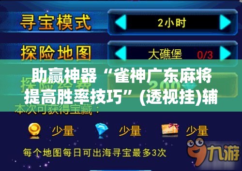 助赢神器“雀神广东麻将提高胜率技巧”(透视挂)辅助透视教程