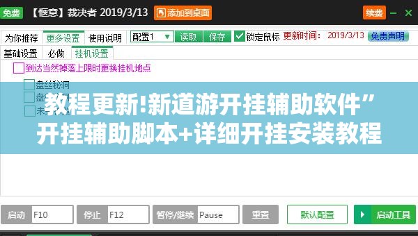 教程更新!新道游开挂辅助软件”开挂辅助脚本+详细开挂安装教程
