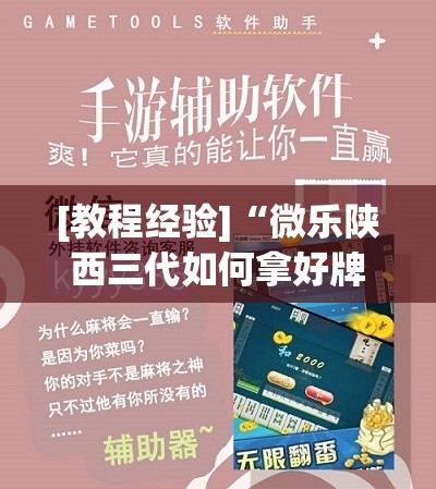 [教程经验]“微乐陕西三代如何拿好牌	”开挂辅助脚本+详细开挂安装教程