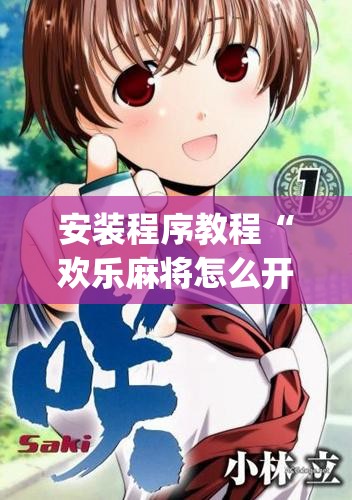 安装程序教程“欢乐麻将怎么开挂教程	”(透视挂)辅助透视教程