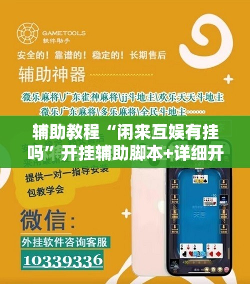 辅助教程“闲来互娱有挂吗”开挂辅助脚本+详细开挂安装教程