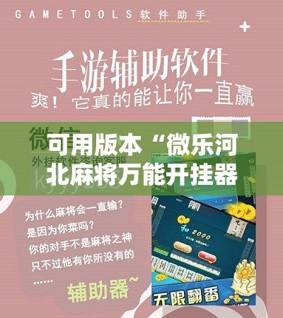 可用版本“微乐河北麻将万能开挂器通用版!辅助神器插件下载