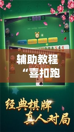 辅助教程“喜扣跑胡子可以开挂吗”(透视挂)辅助透视教程
