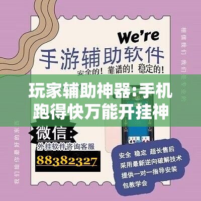 玩家辅助神器:手机跑得快万能开挂神器	”其实确实有挂
