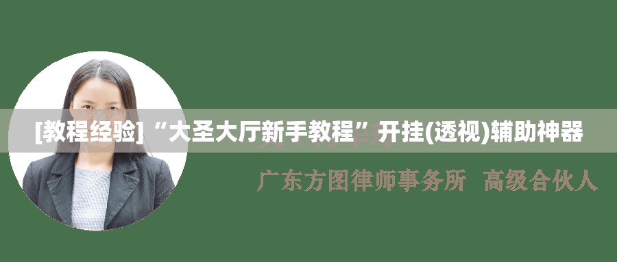 [教程经验]“大圣大厅新手教程	”开挂(透视)辅助神器