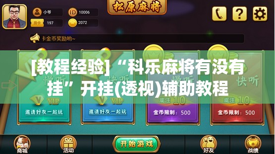 [教程经验]“科乐麻将有没有挂”开挂(透视)辅助教程