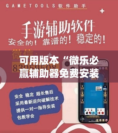 可用版本“微乐必赢辅助器免费安装教程”开挂(透视)辅助教程