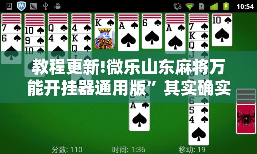 教程更新!微乐山东麻将万能开挂器通用版”其实确实有挂