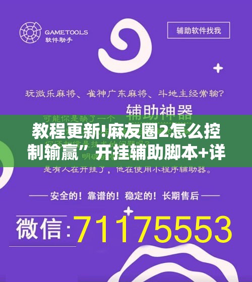 教程更新!麻友圈2怎么控制输赢”开挂辅助脚本+详细开挂安装教程