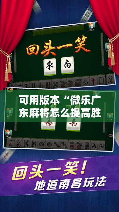 可用版本“微乐广东麻将怎么提高胜率!辅助神器插件下载