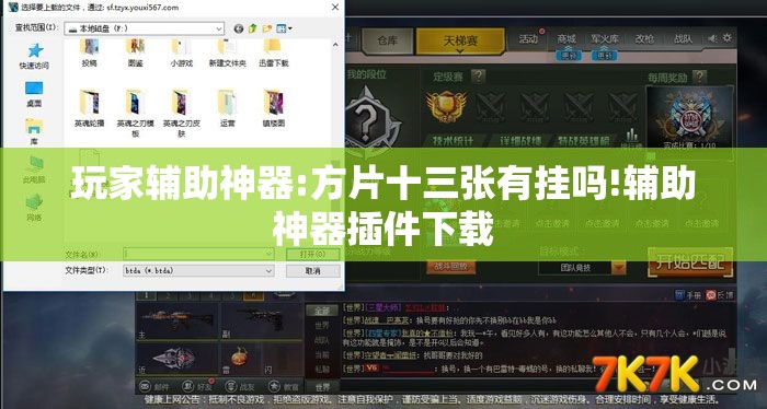玩家辅助神器:方片十三张有挂吗!辅助神器插件下载