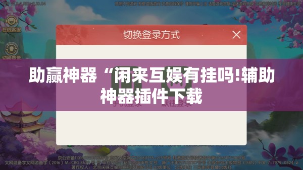 助赢神器“闲来互娱有挂吗!辅助神器插件下载 助赢神器“闲来互娱有挂吗!辅助神器插件下载