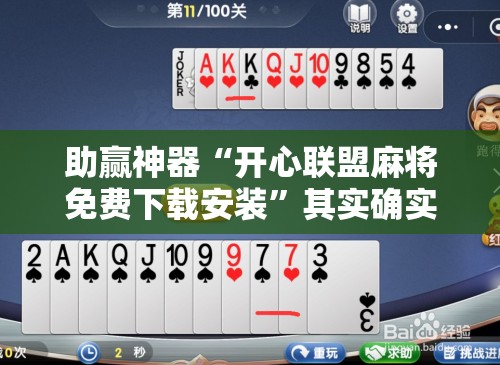 助赢神器“开心联盟麻将免费下载安装”其实确实有挂