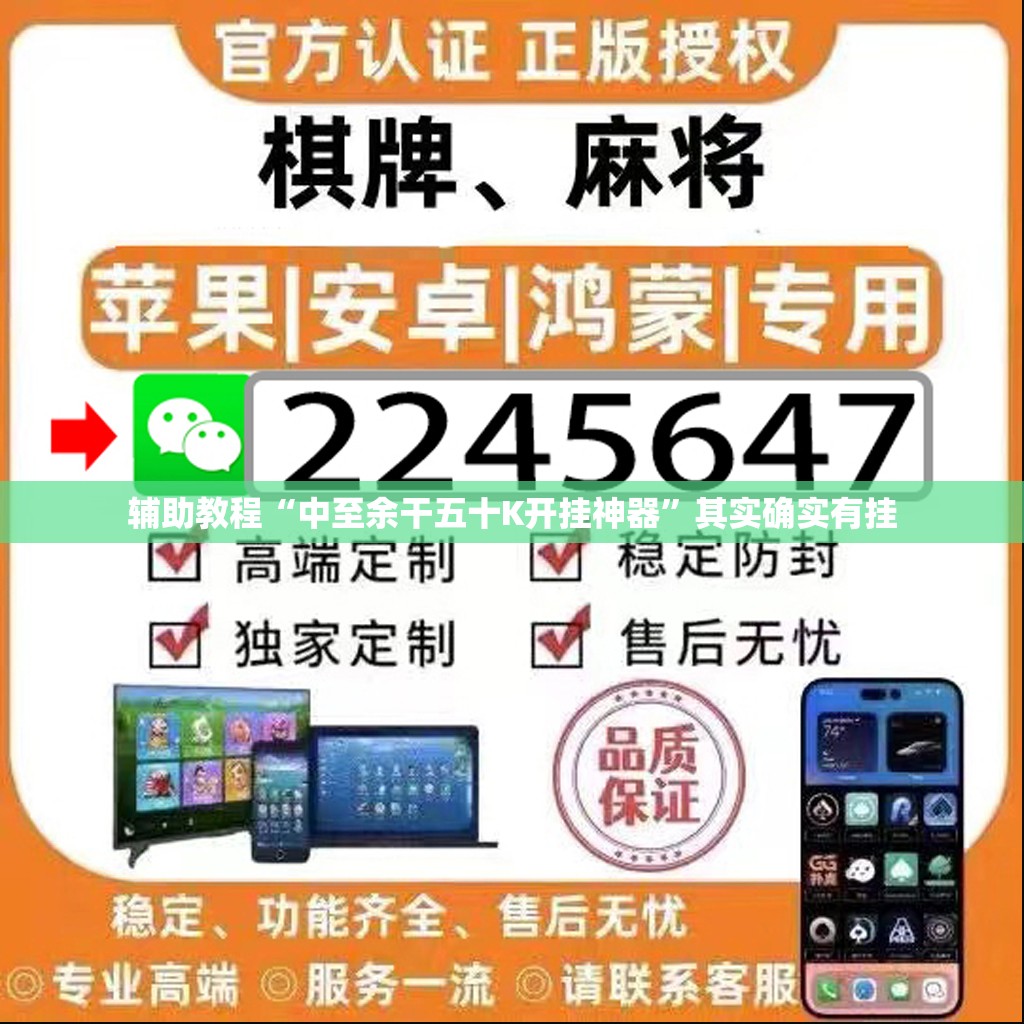 辅助教程“中至余干五十K开挂神器”其实确实有挂