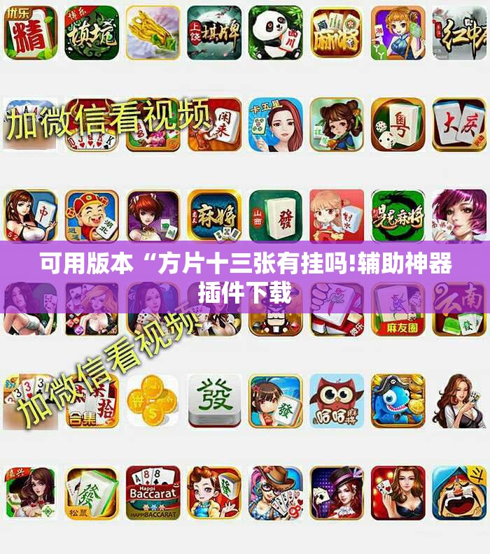 可用版本“方片十三张有挂吗!辅助神器插件下载 可用版本“方片十三张有挂吗!辅助神器插件下载