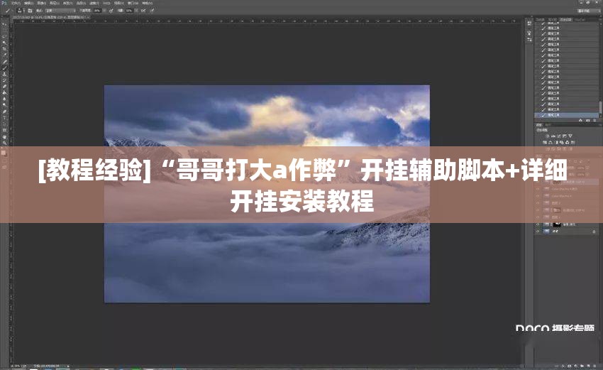 [教程经验]“哥哥打大a作弊”开挂辅助脚本+详细开挂安装教程