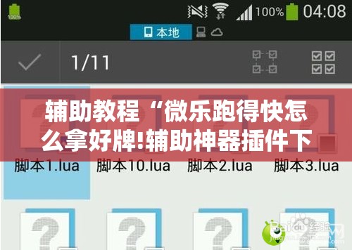 辅助教程“微乐跑得快怎么拿好牌!辅助神器插件下载 辅助教程“微乐跑得快怎么拿好牌!辅助神器插件下载