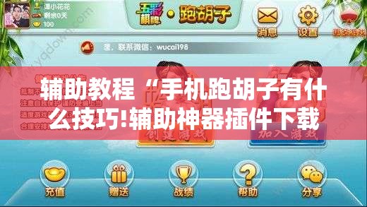 辅助教程“手机跑胡子有什么技巧!辅助神器插件下载