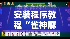 安装程序教程“雀神麻将有挂吗”其实确实有挂