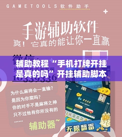 辅助教程“手机打牌开挂是真的吗”开挂辅助脚本+详细开挂安装教程