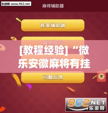 [教程经验]“微乐安徽麻将有挂吗”开挂(透视)辅助神器