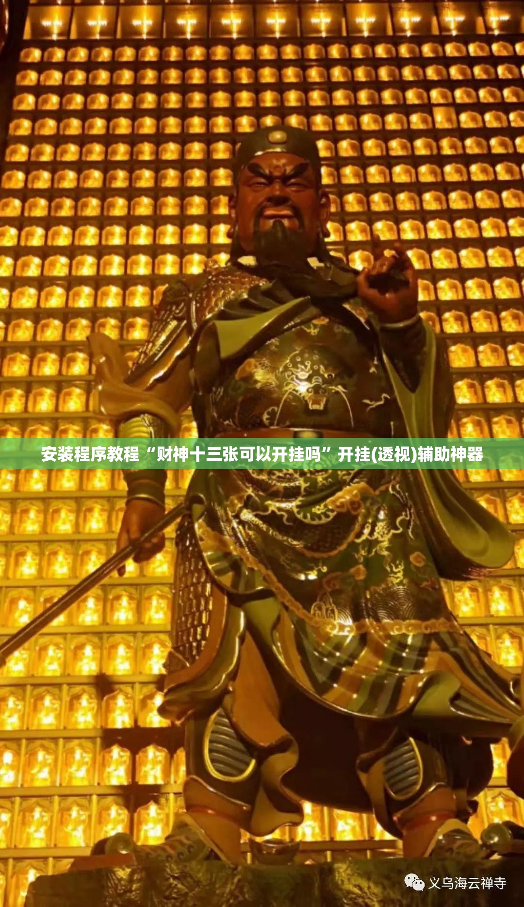 安装程序教程“财神十三张可以开挂吗”开挂(透视)辅助神器