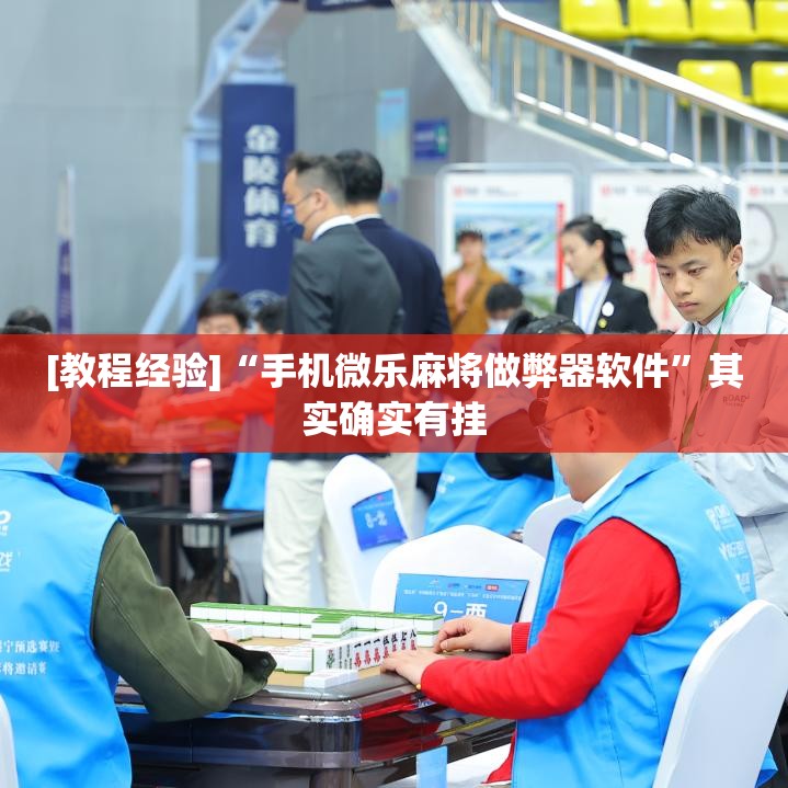 [教程经验]“手机微乐麻将做弊器软件”其实确实有挂
