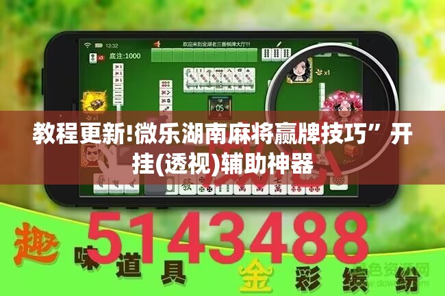 教程更新!微乐湖南麻将赢牌技巧	”开挂(透视)辅助神器