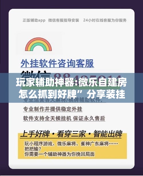 玩家辅助神器:微乐自建房怎么抓到好牌”分享装挂详细步骤