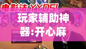 玩家辅助神器:开心麻将最简单开挂”开挂(透视)辅助神器