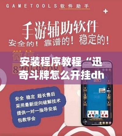 安装程序教程“迅奇斗牌怎么开挂dhets”开挂(透视)辅助教程