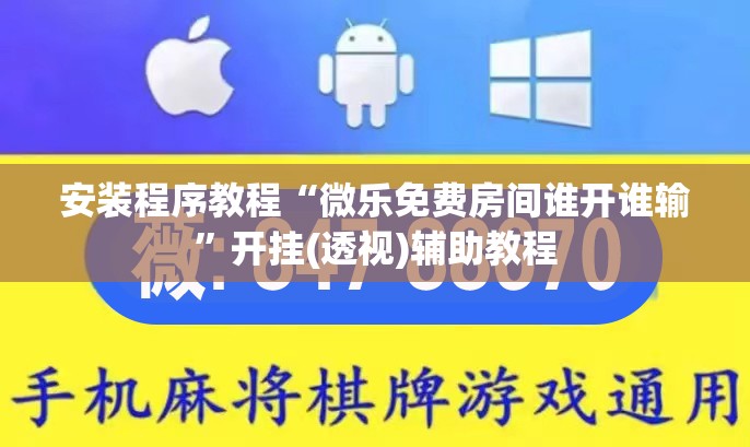 安装程序教程“微乐免费房间谁开谁输	”开挂(透视)辅助教程